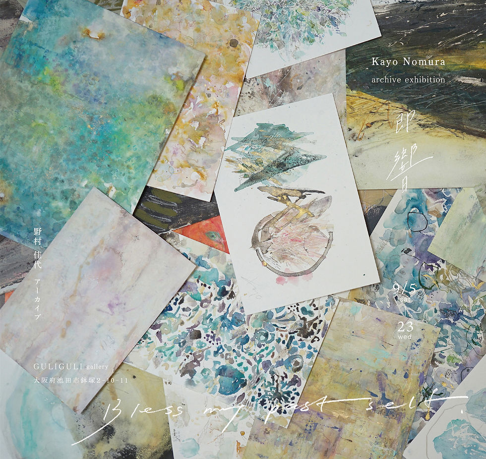 野村 佳代 archive exhibition「即興」