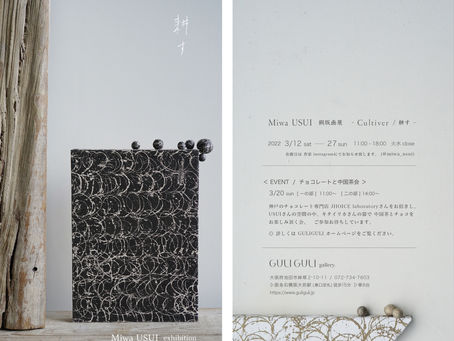 Miwa USUI 銅版画展「Cultiver - 耕す-」