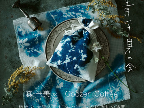 「青写真の会」森一美 × Goozen Coffee