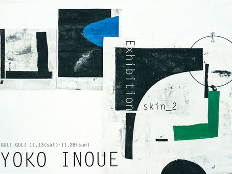 井上陽子 個展 -skin.2- (2021.11)