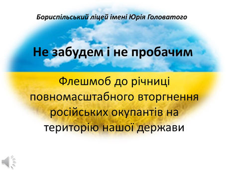 "Не забудемо і не пробачимо!"
