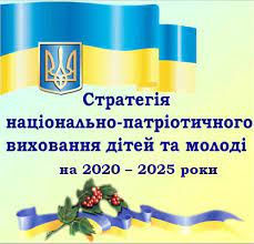 Нормативно-правова база з національно-патріотичного виховання