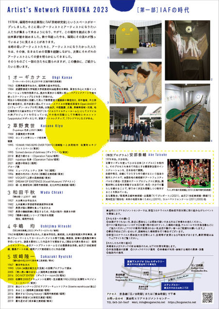 Artist's Network FUKUOKA 2023 ［第一部］IAFの時代