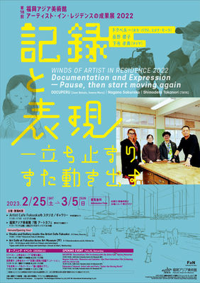 第18回 福岡アジア美術館 アーティスト・イン・レジデンスの成果展 2022