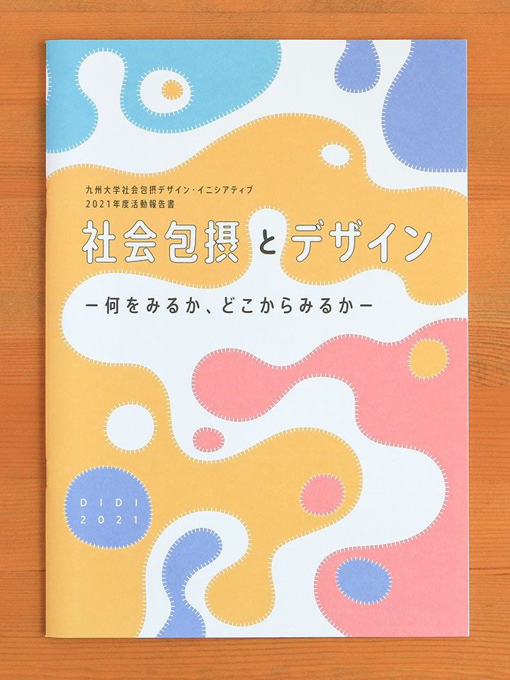 九州大学DIDI活動報告書2021