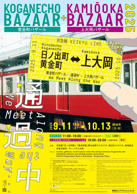 黄金町バザール+上大岡バザール2025 通過中 We Meet Along the Way