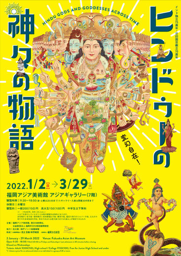 ヒンドゥーの神々の物語　フライヤー