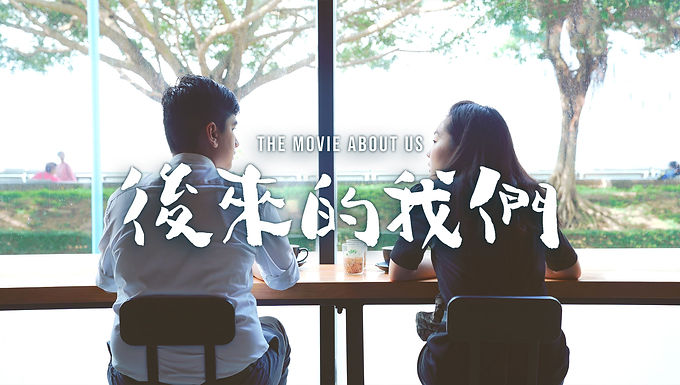 《後來的我們》