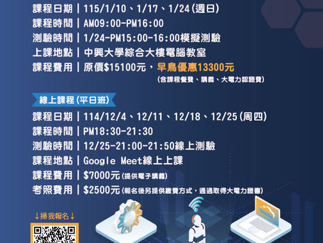 國立中興大學 四證合一-經濟部 iPAS 淨零碳規劃管理師(初級)輔導考證班、經濟部iPAS-AI應用規劃師(初級、中級)輔導訓練班