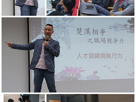 110.04.09「楚漢相爭之職場競爭尸-管理人脈與執行力」活動成果
