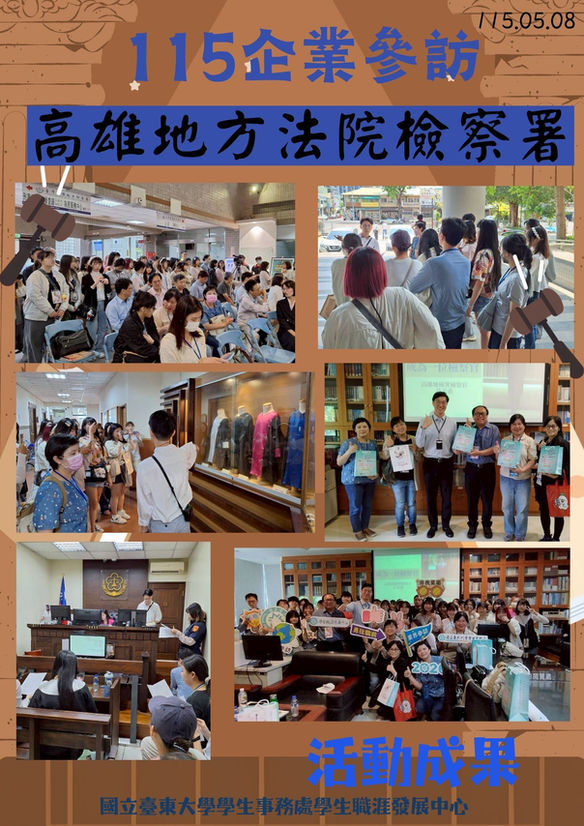 115.05.08企業參訪-高雄地方法院檢察署 活動成果