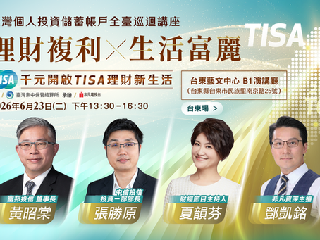 「理財複利 生活富麗 千元開啟 TISA 理財新生活」全臺巡迴講座(台東場)
