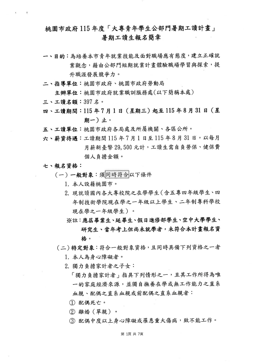 桃園市政府就業職訓服務處「115年度大專青年學生公部門暑期工讀計畫」