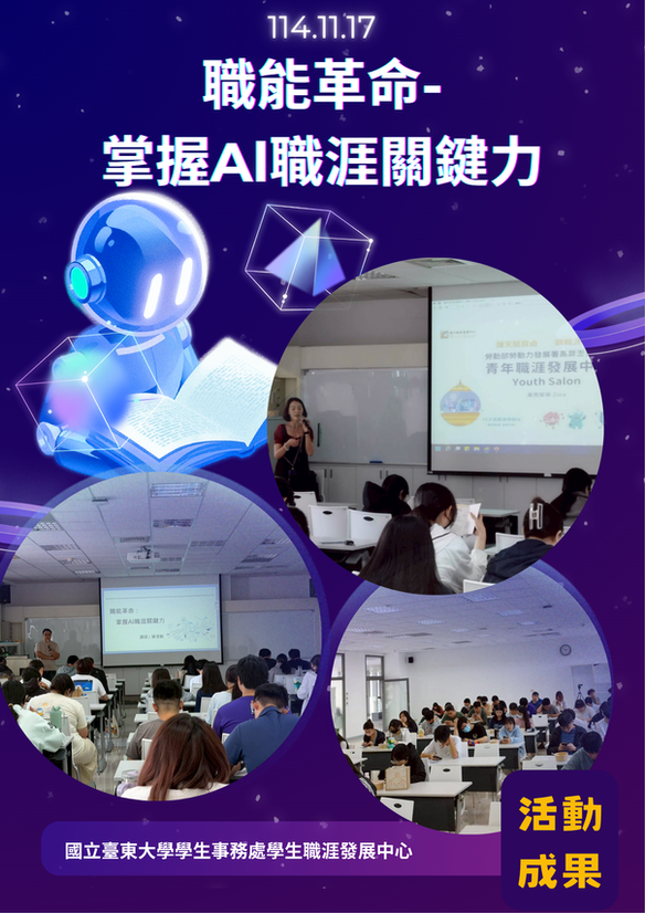 114/11/17職能革命-掌握AI職涯關鍵力