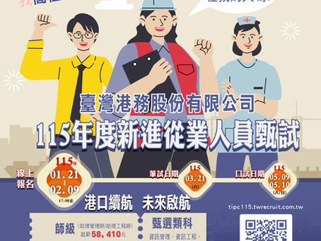 臺灣港務股份有限公司 115 年度新進從業人員甄試
