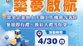 建國科技大學舉辦2026「跨域創新X築夢啟航」校園徵才