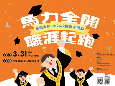 2026長榮大學校園徵才：馬力全開 職涯起跑徵才活動