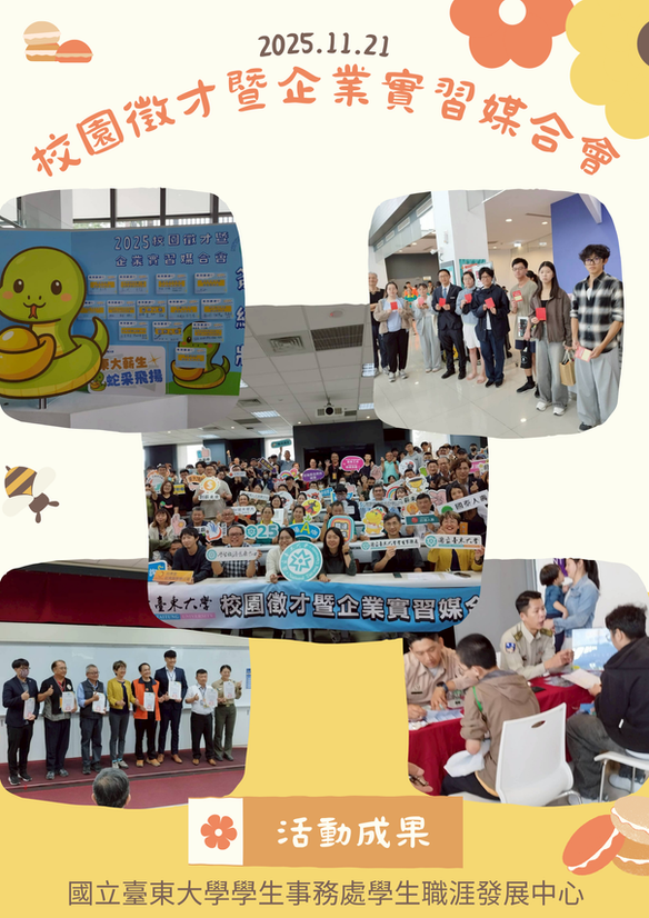 2025.11.21校園徵才暨企業實習媒合會