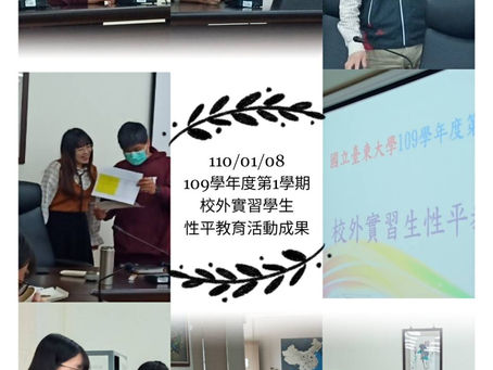 1100108「109學年度第1學期校外實習學生性平教育」活動成果