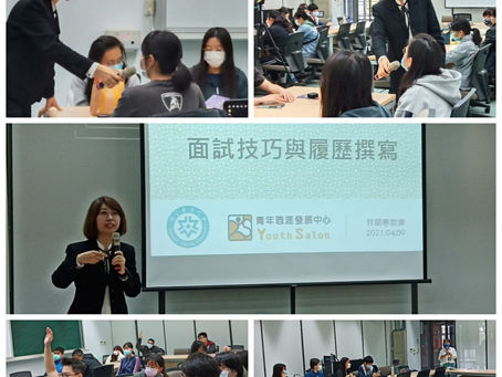 110.04.09「贏在起跑點—面試必殺絕技、亮點履歷撰寫達人班」講座活動成果