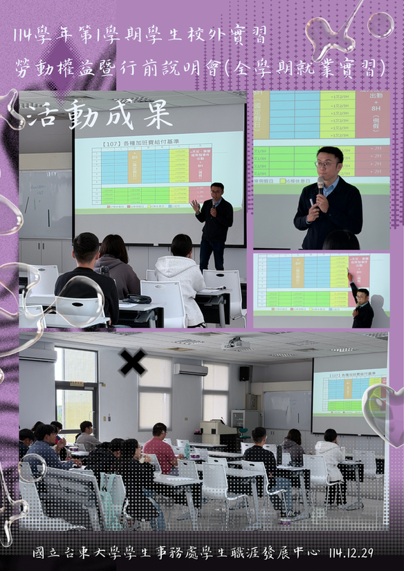 114.12.29 114學年第1學期學生校外實習勞動權益暨行前說明會(全學期就業實習)