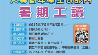 嘉義市政府「114年大專青年學生公部門暑期工讀」