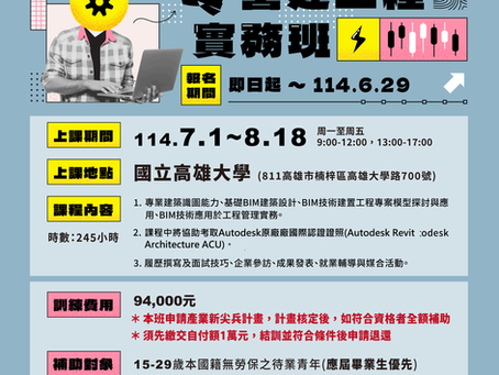 國立高雄大學數位創新與先進構造研究中心辦理「BIM建築設計與營建工程實務班-第一梯次」課程