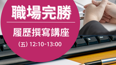 111.04.08「職場完勝履歷撰寫」講座