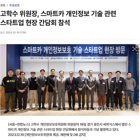 고학수 위원장, 스마트카 개인정보 기술 관련 스타트업 현장 간담회 참석 