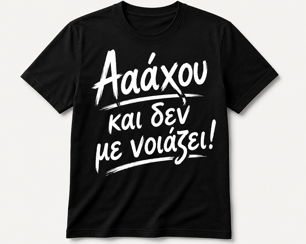 Μικρογραφία: «Ααάχου και δεν με νοιάζει!» T-Shirt Μαύρο
