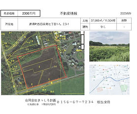 新得町西四条南七丁目
		