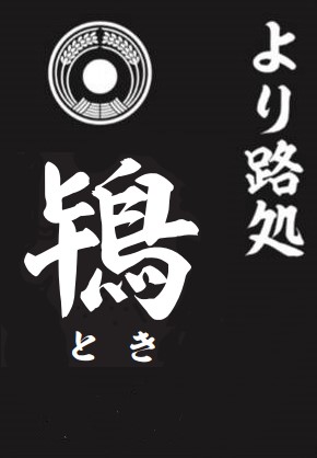 より路処 鴇