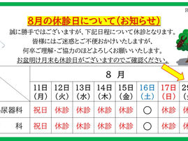 令和７年８月の休診日について