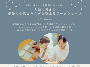 夫婦で考える産後の生活とカラダを整えるワークショップ