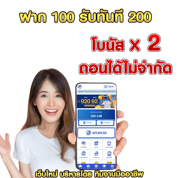 ฝาก 100 รับฟรีอีก 100