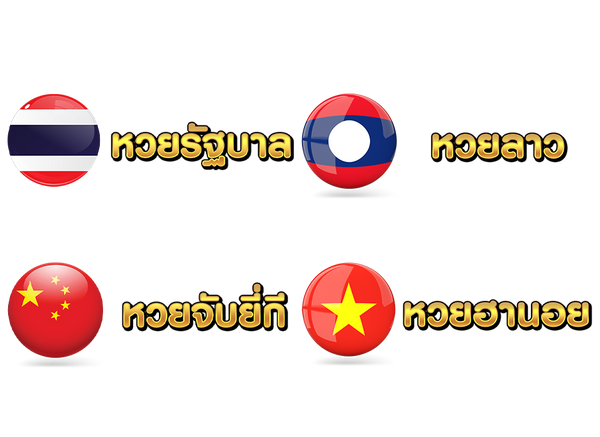 อัตราจ่ายหวยในเครือ FAHBET