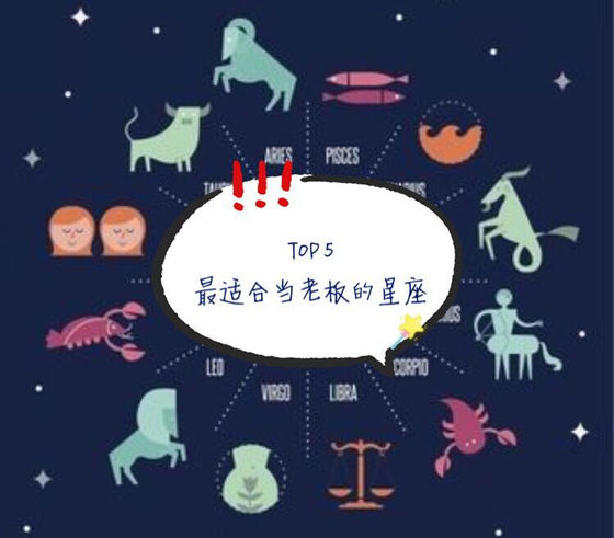 你在裡面嗎?TOP 5最適合當老闆的星座!