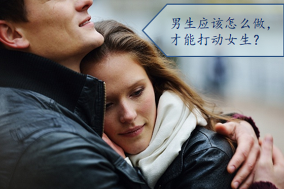 男人如何做才能够打动女人?