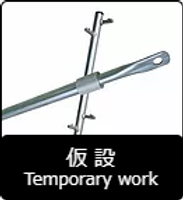 住宅安全機器開発 吊具 工具 ハンドツール 株式会社イング 東京 大阪 福岡