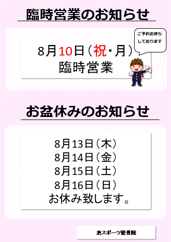 臨時営業・お盆休みのお知らせ