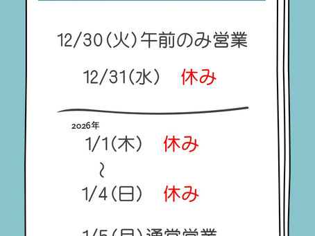 年末年始のお知らせ