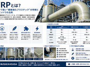 FRPとは?軽くて強い“繊維強化プラスチック”の特徴とプラントでの活用