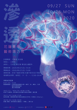 滲透——花蓮青年藝術培力展