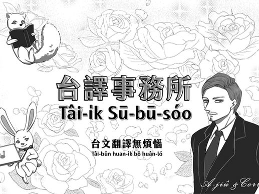 Hi!歡迎光臨「台譯事務所」!