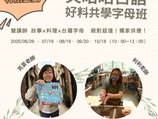 笑咍咍台語好料字母班