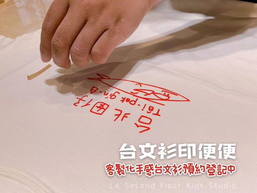 台北囡仔講台語-台文衫印便便-團購單