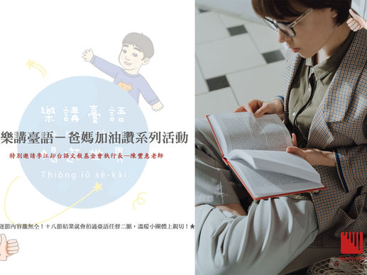 樂講臺語-爸媽加油讚系列 臺語讀寫活動