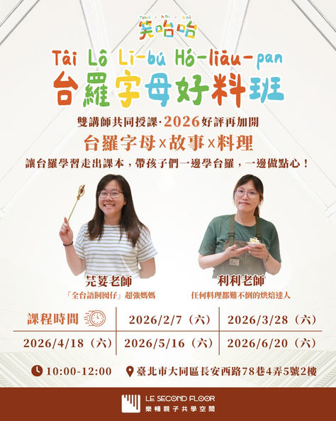 《笑咍咍台羅字母好料班・第二彈》開始招生囉!