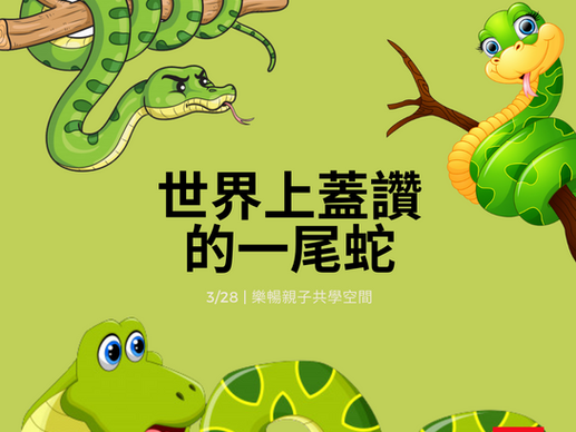 世界上蓋讚的一尾蛇