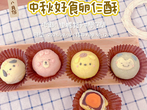 中秋好食卵仁酥|樂暢親子共學 X 水媽媽手作坊